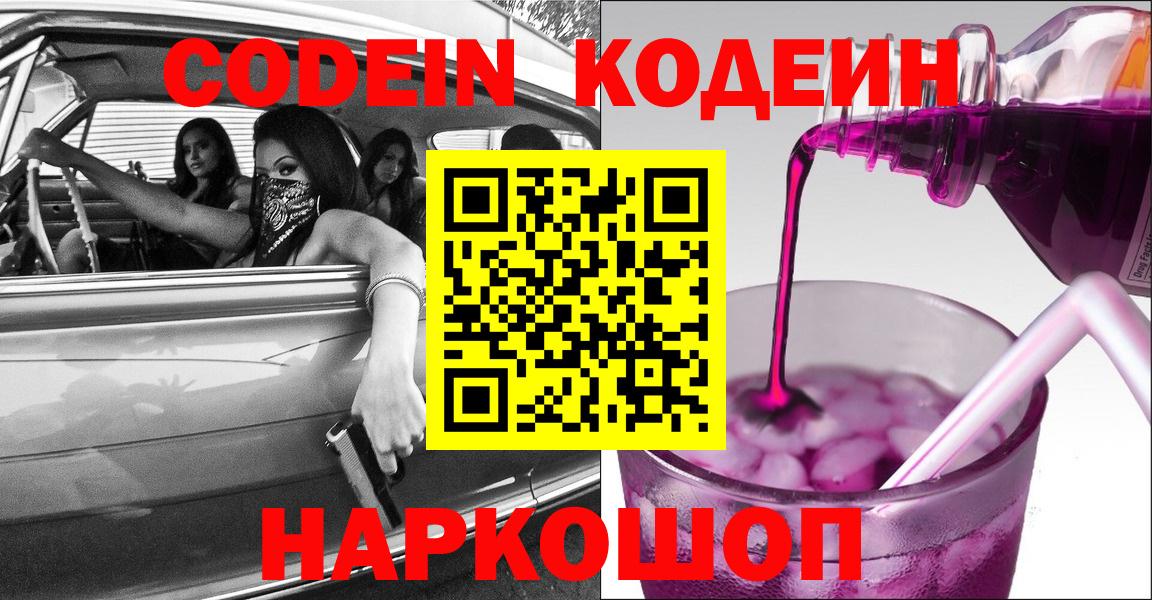 Codein напиток Lean (лин)  Кодеиновый сироп Lean Purple Drank  Вход с VPN  Великие Луки 